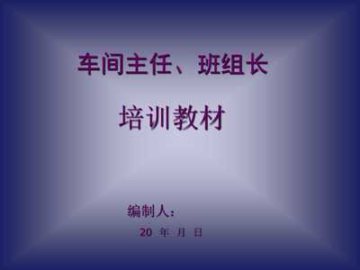 《20xx年工廠車間主任、班組長經典培訓教材》(48頁)-管理培訓-文庫吧