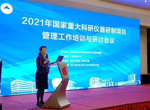 2021年國家重大科研儀器研制項目管理工作培訓與研討會議在上海召開