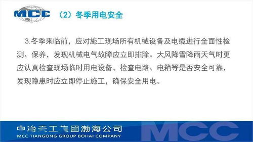 渤海公司冬季施工安全常識及管理要點培訓